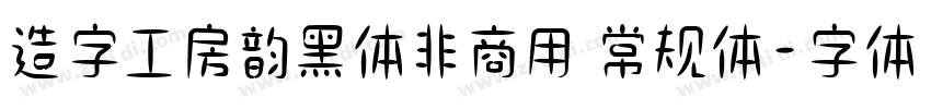造字工房韵黑体非商用 常规体字体转换